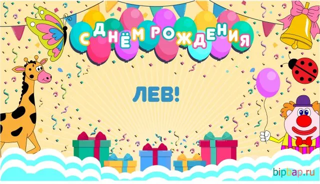 Открытка Открытки с именем Лев  - Открытка с днем рождения: жираф, клоун, шарики | Красивая открытка #117