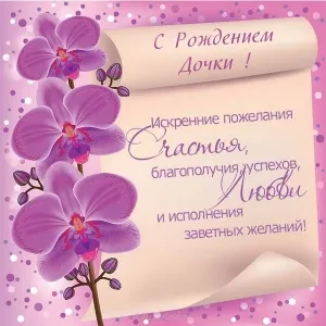 Открытка Открытки поздравление с рождением девочки  - Открытка с цветами: С днем рождения, дочень! | Красивая открытка #44