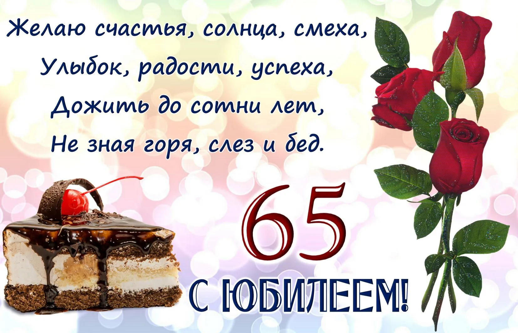 Открытка Открытки на 65 лет - Открытка с юбилеем 65 лет: торт и розы | Красивая открытка #87