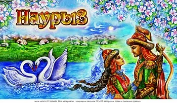 Открытка Наурыз - Открытка с казахами и лебедями  Праздничное поздравление | Красивая открытка #32