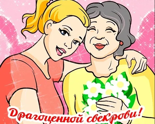 Открытка С днем рождения свекровь - Открытка: Девочка и пожилая женщина с цветами | Красивая открытка #52