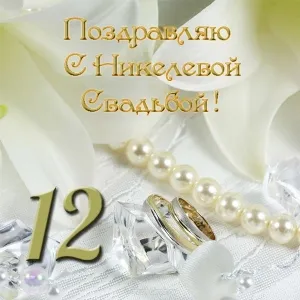 Открытка Открытки на Никелевую свадьбу 12 лет - Обручальные кольца, букет белых цветов, жемчуг. | Красивая открытка #37