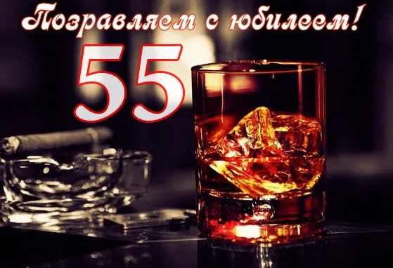 Открытка Открытки на 55 лет - Виски со льдом, пепельница, сигара. | Красивая открытка #92