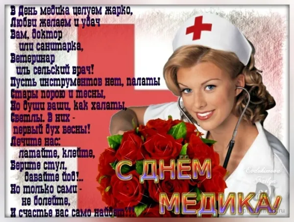 Открытка День медика - С Днём Медработника: Открытка с врачом и цветами | Красивая открытка #114
