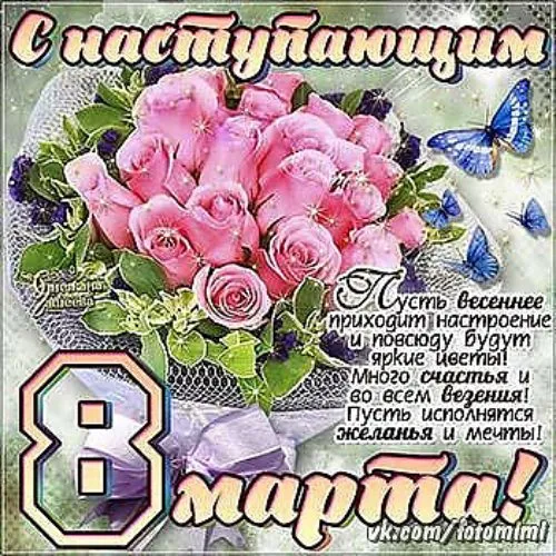Открытка Открытки с наступающим 8 марта - 8 марта! Поздравления с 8 марта! | Красивая открытка #29
