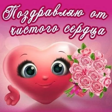 Открытка Поздравляю! - Розовое сердечко с цветами: открытка, картинка | Красивая открытка #52