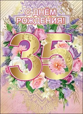 Открытка С юбилеем 35 лет - С Днём Рождения! | Красивая открытка #16
