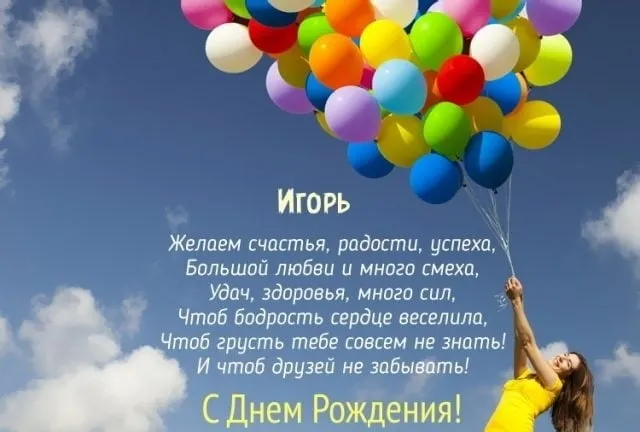 Открытка открытки с именем Игорь - С Днем Рождения! Открытка с воздушными шарами | Красивая открытка #232