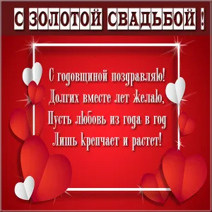 Открытка Открытки на Золотую свадьбу 50 лет - Открытка с поздравлением: красные сердца и надписи | Красивая открытка #106