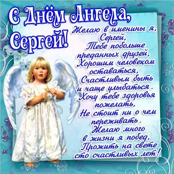 Открытка С днем ангела Сергей - Открытка с ангелом: поздравления и пожелания | Красивая открытка #6
