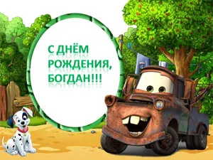 Открытка открытки с именем Богдан - Открытка с Матисом и щенком: С Днём Рождения! | Красивая открытка #63