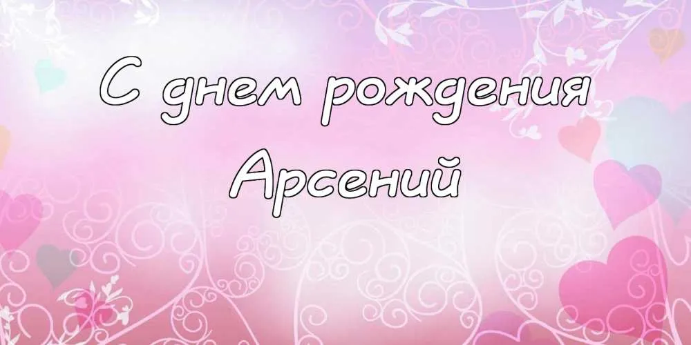 Открытка открытки с именем Арсений - Открытка: С днем рождения | Красивая открытка #122