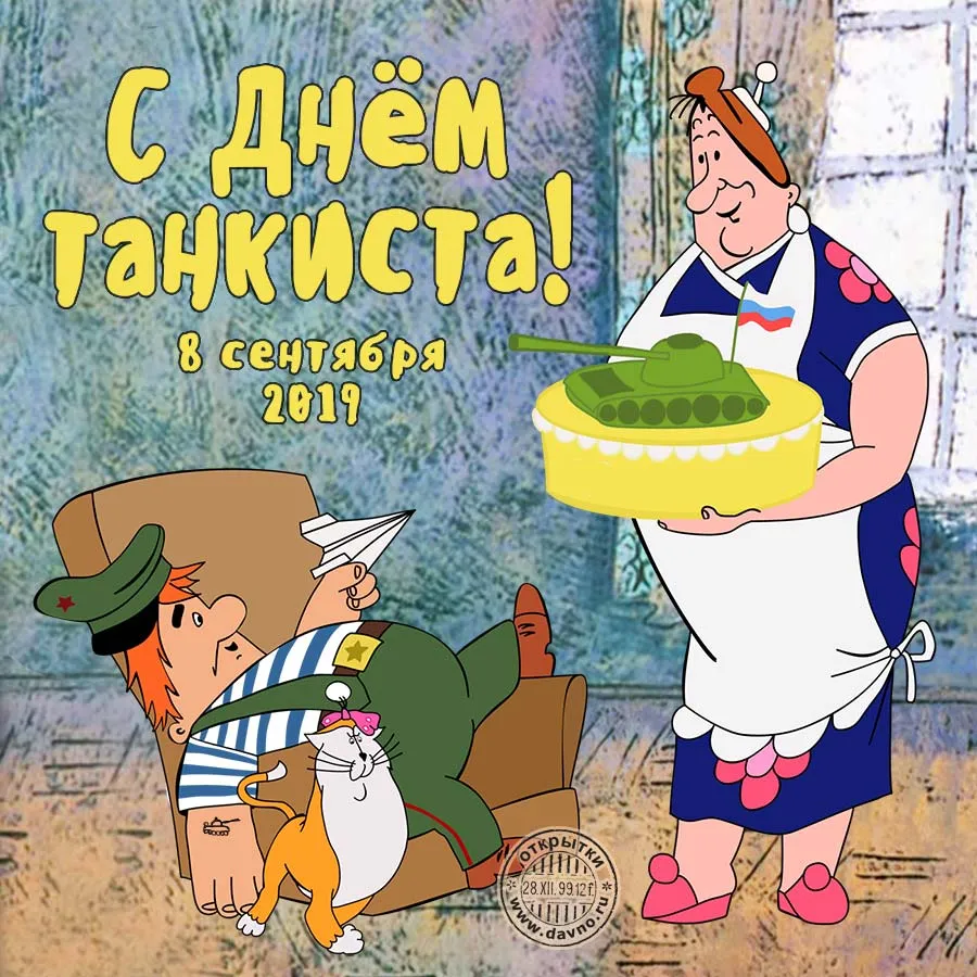 Открытка С днем танкиста - Открытка с Днём Танкиста: смешной рисунок | Красивая открытка #59