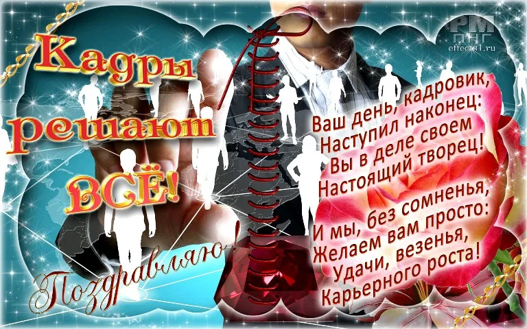 Открытка Открытки с днем кадровика - Праздничная открытка: С Днём! Эффектные поздравления | Красивая открытка #2