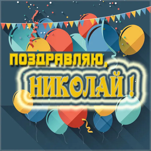Открытка Открытки с именем Николай   - Поздравление с Днем Николая: яркие шарики и конфетти | Красивая открытка #39