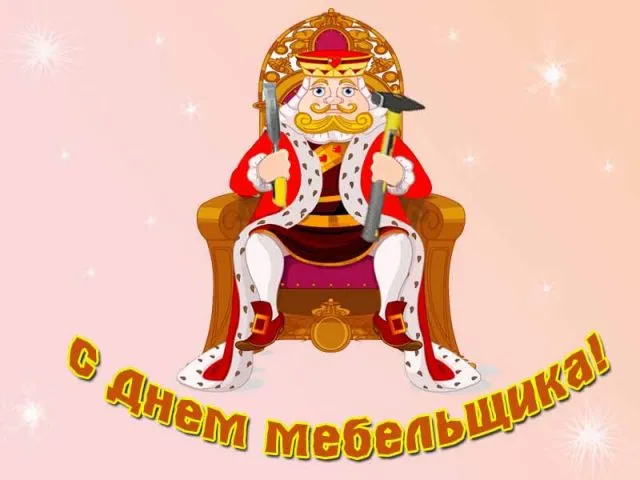 Открытка День мебельщика - Открытка с изображением короля на троне | Красивая открытка #27