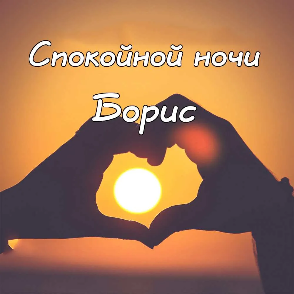 Открытка открытки с именем Борис - Руки на фоне заката. Открытка с солнцем. | Красивая открытка #168
