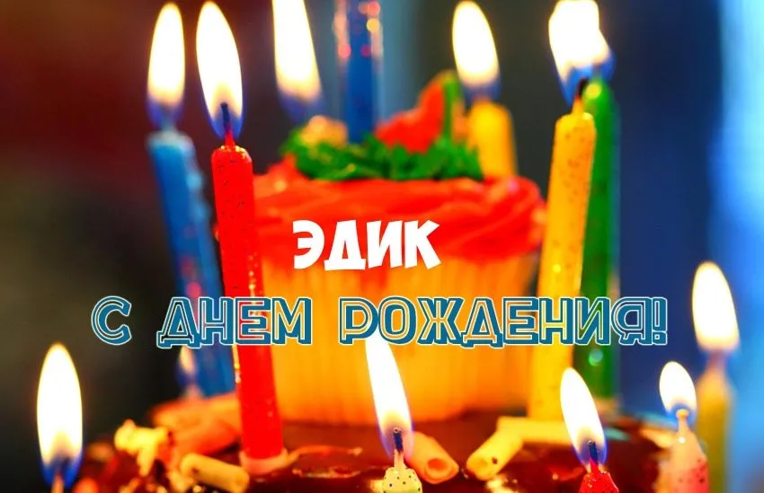 Открытка Открытки с именем Эдуард - Свечи на торте: поздравление с днем рождения | Красивая открытка #219