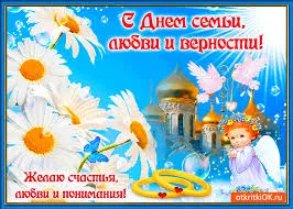 Открытка Открытки с днем семьи, любви и верности - Открытка С Днём Семьи: Ангелы, Цветы и Любовь | Красивая открытка #22