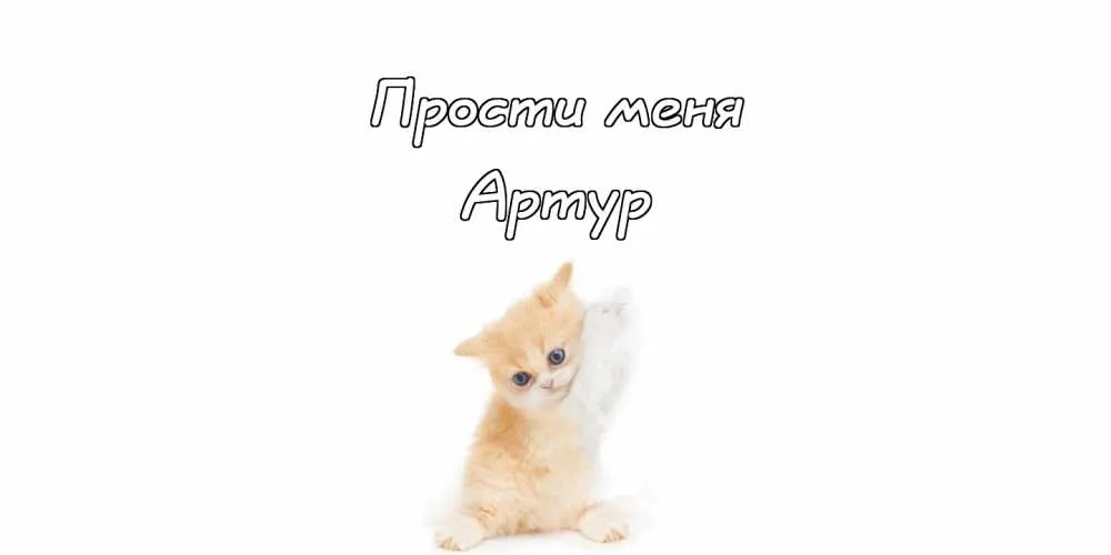 Открытка открытки с именем Артур - Рыжий котёнок: открытка с милым котиком. | Красивая открытка #257