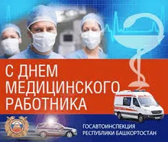 Открытка День медицинского работника - С Днем медика: открытка с врачами и скорой | Красивая открытка #126