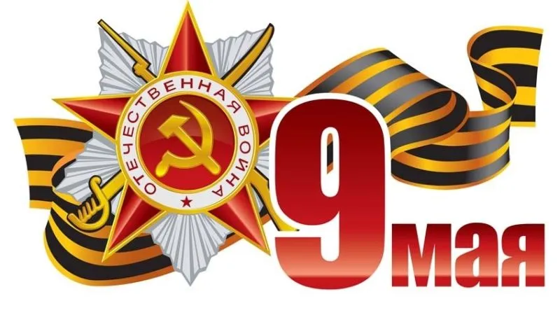 Открытка 9 мая - День Победы 9 мая: открытка с георгиевской лентой | Красивая открытка #165