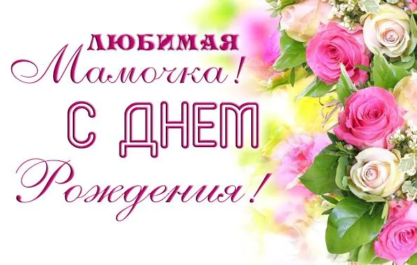 Открытка С Днем Рождения мамочке! - Открытка с цветами: Розы и поздравление | Красивая открытка #35