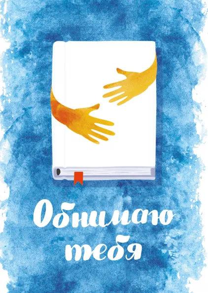 Открытка Обнимаю - Открытка с книгой и руками | Красивая открытка #77