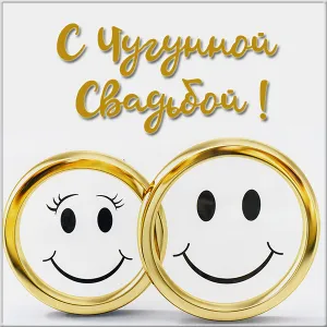 Открытка 6 лет - чугунная свадьба - Золотые обручальные кольца с улыбками | Красивая открытка #13