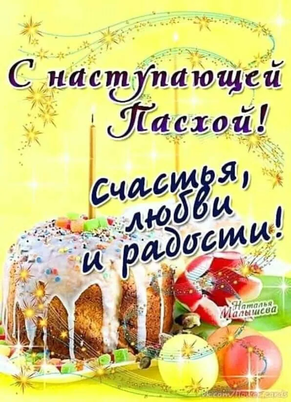 Открытка С наступающей пасхой - Пасхальные открытки: радость, счастье и любовь! | Красивая открытка #19