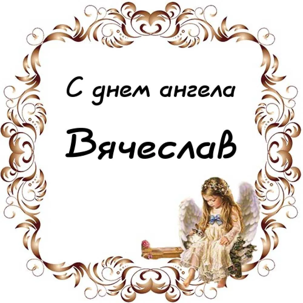 Открытка открытки с именем Вячеслав - Открытка с ангелом: нежная поздравительная картинка | Красивая открытка #225