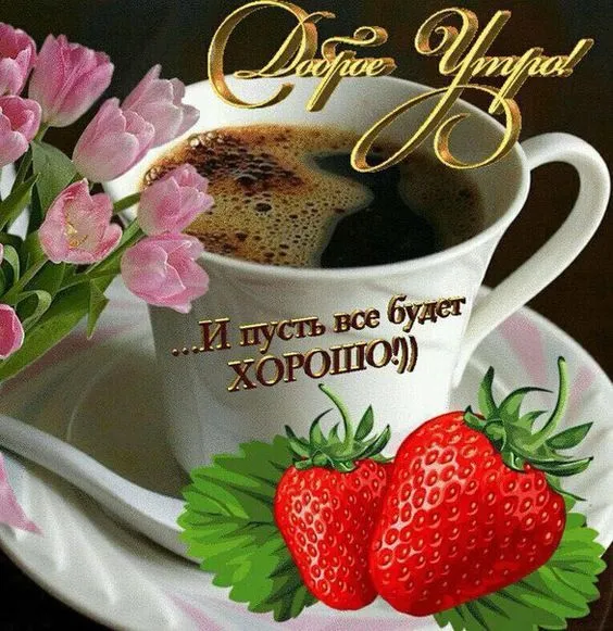 Открытка Все будет хорошо - Открытка: Кофе, клубника и цветы | Красивая открытка #23