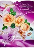 Открытка Открытки на Бумажную свадьбу 2 года - Открытка с розами и кольцами: Свадебное поздравление | Красивая открытка #12