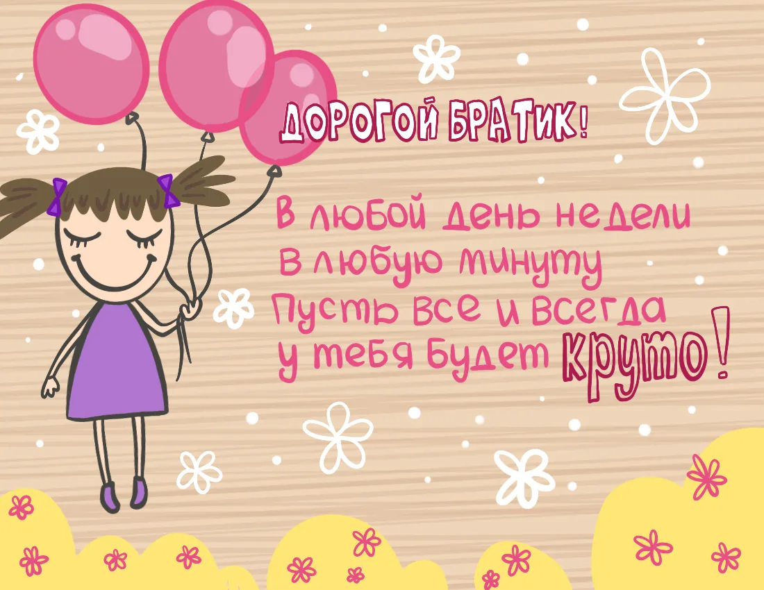 Открытка с днём рождения брат - Открытка с девочкой и воздушными шарами  С днем рождения | Красивая открытка #15