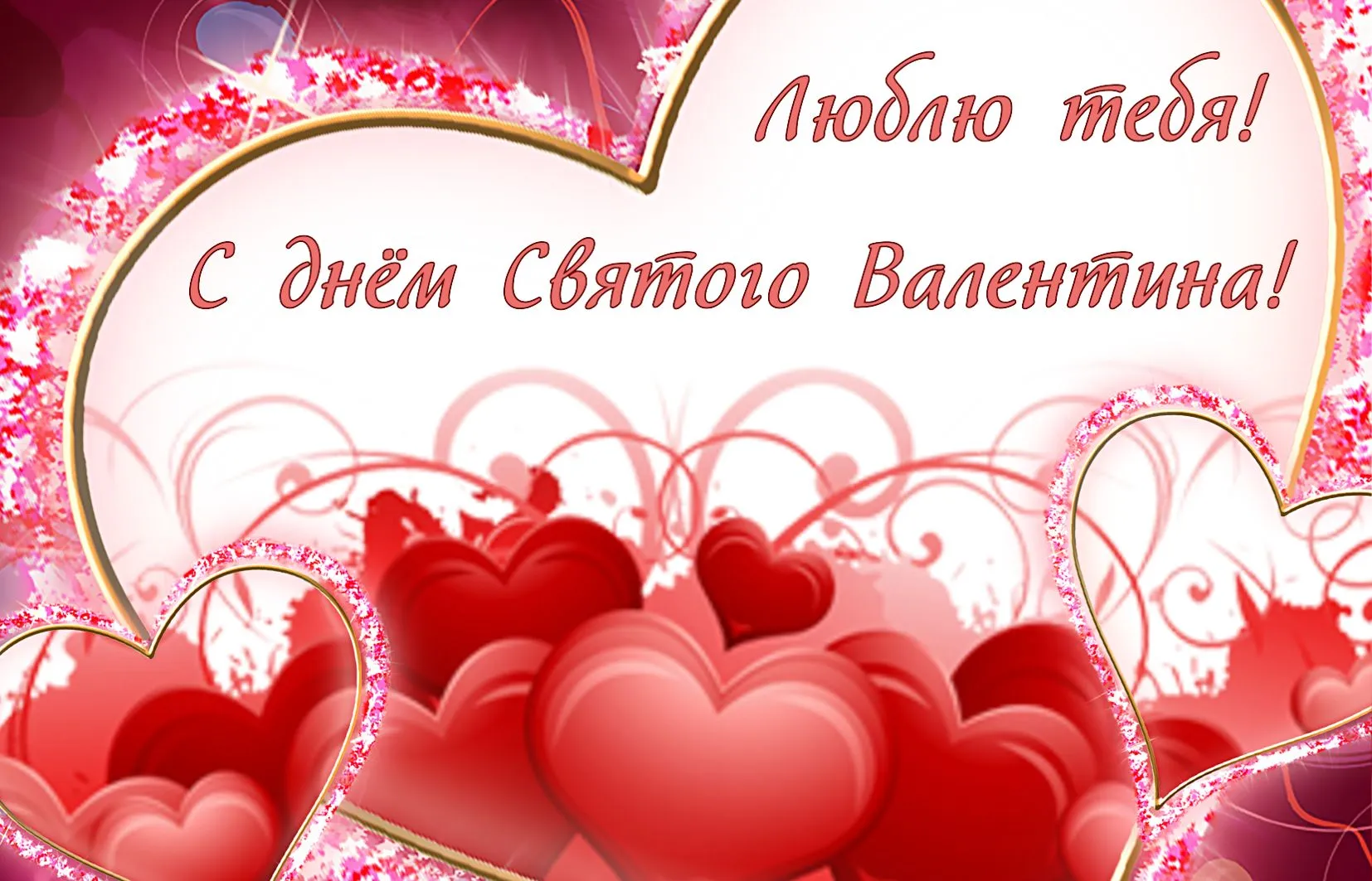 Открытка День влюблённых 14 февраля - С днем тебя! | Красивая открытка #37