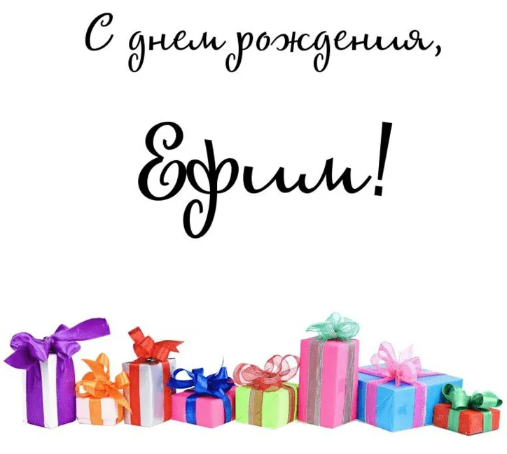 Открытка открытки с именем Ефим - Подарочные коробки с лентами | Красивая открытка #85