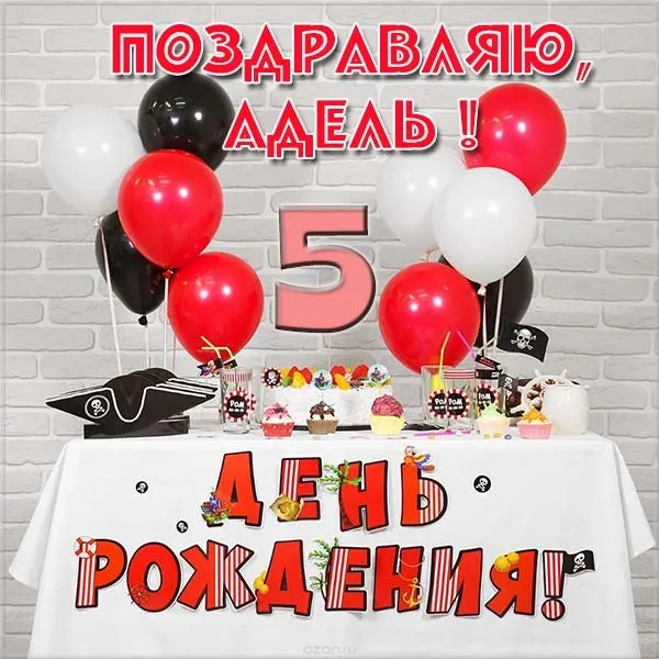 Открытка Открытки с именем Адель - Открытка с днём рождения: пираты, шарики, торт | Красивая открытка #12