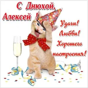 Открытка открытки с именем Алексей - Кот в колпаке с бокалом игристого. Открытка с котиком | Красивая открытка #171
