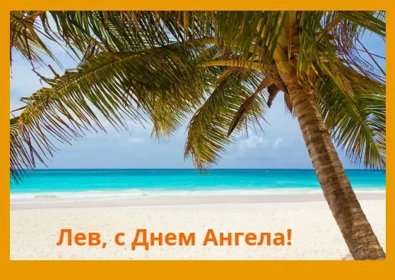 Открытка Открытки с именем Лев  - Открытка с пальмой и пляжем: С Днем Ангела! | Красивая открытка #132