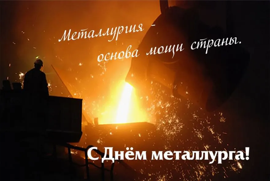 Открытка День металлурга - С Днём металлурга: поздравления с огнём и трудом | Красивая открытка #31