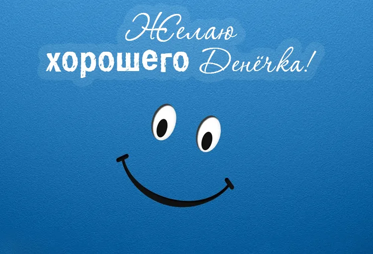 Открытка Хорошего дня - Яркая открытка с улыбкой | Красивая открытка #184