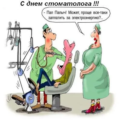 Открытка Открытки с днем стоматолога - Смешная открытка стоматолога: рисунок, пациент и доктор | Красивая открытка #71