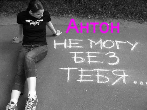 Открытка открытки с именем Антон  - Девушка на асфальте: трогательная фотооткрытка | Красивая открытка #177