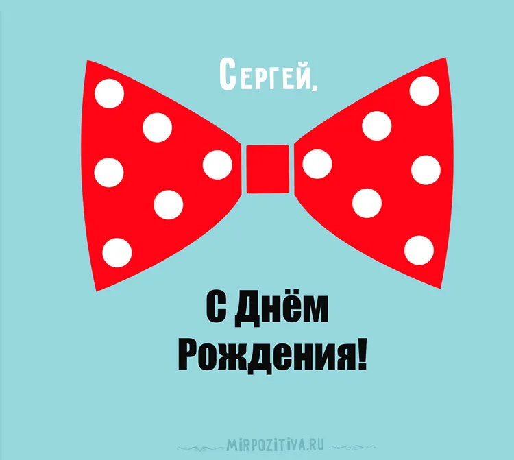 Открытка Открытки с именем Сергей - Открытка с днем рождения: красный бантик с точками | Красивая открытка #227