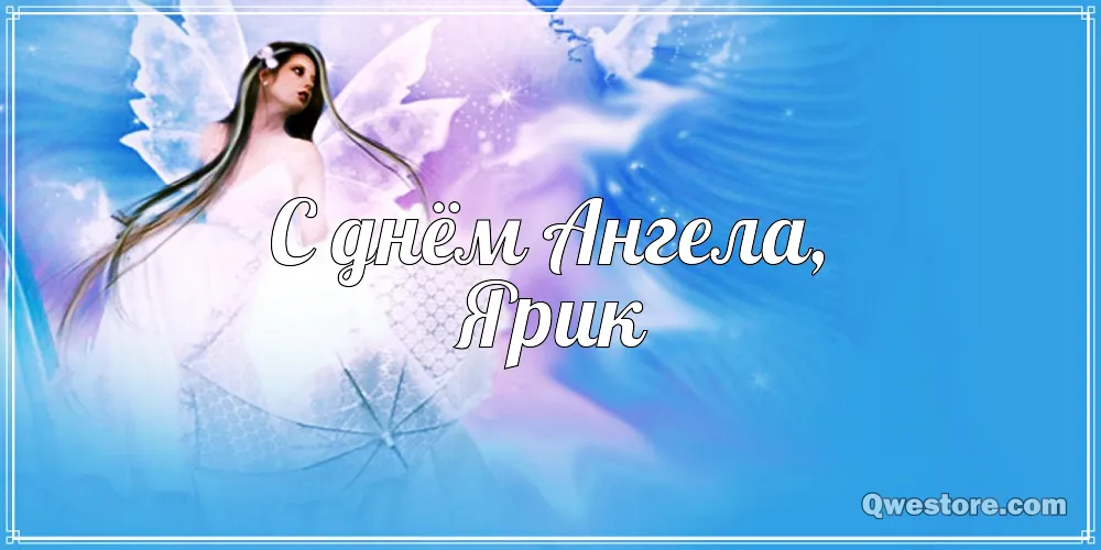 Открытка Открытки с именем Ярослав  - Открытка с ангелом - Qwеstore.com | Красивая открытка #142