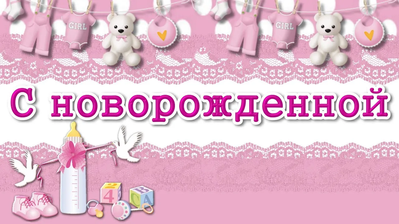 Открытка с новорожденным - Открытка для новорожденной девочки | Красивая открытка #110