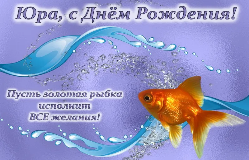 Открытка Открытки с именем Юрий - Золотая рыбка на открытке с днем рождения | Красивая открытка #102