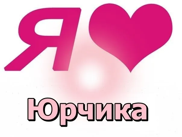 Открытка Открытки с именем Юрий - Розовая открытка с сердцем и надписью "Юрчика" | Красивая открытка #69