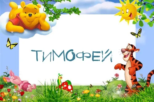 Открытка Открытки с именем Тимофей - Открытка с Винни Пухом, Тигром и Пятнышком | Красивая открытка #53