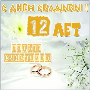Открытка 12 лет - никелевая свадьба - Свадебная открытка: золотые кольца и цветы | Красивая открытка #33